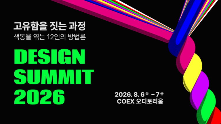 2026 디자인써밋 DESIGN SUMMIT 2026 공식 포스터