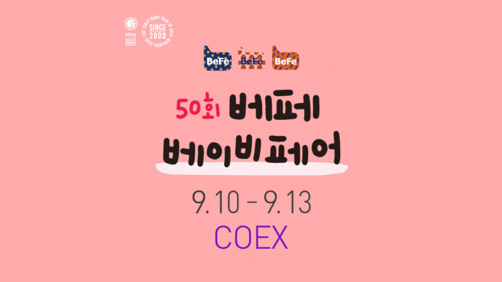 제50회 베페 베이비페어 (The 50th BeFe BABYFAIR)