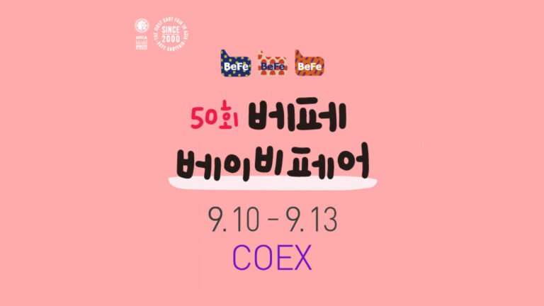 제50회 베페 베이비페어 (The 50th BeFe BABYFAIR)