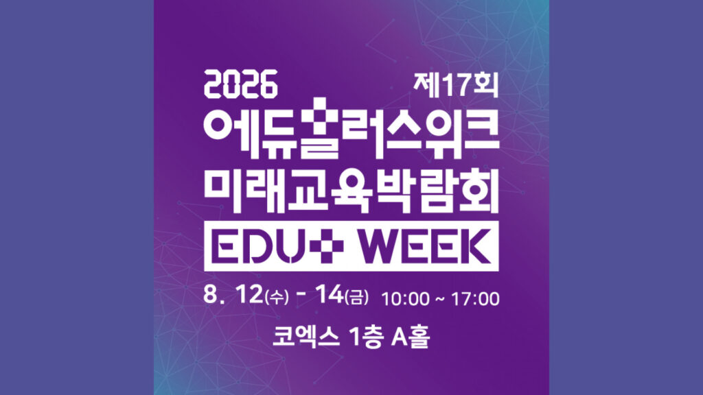 제17회 2026 에듀플러스위크 미래교육박람회 (EDU+WEEK 2026)