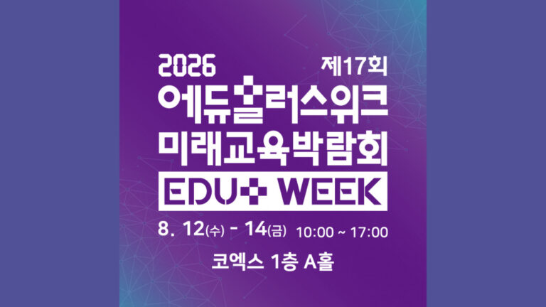 제17회 2026 에듀플러스위크 미래교육박람회 (EDU+WEEK 2026)
