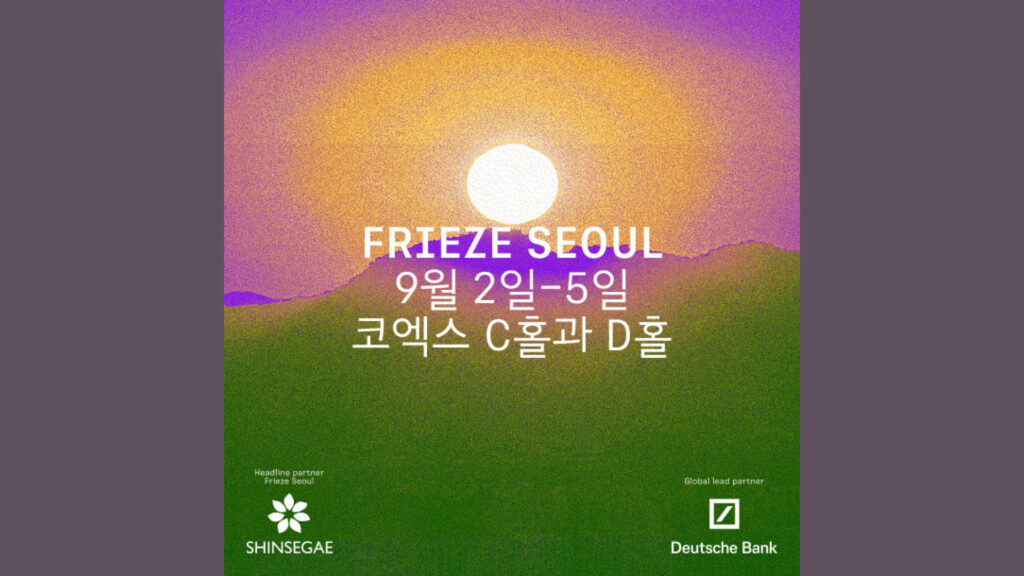프리즈 서울 2026 (Frieze Seoul 2026)