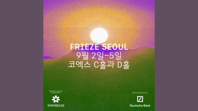 프리즈 서울 2026 (Frieze Seoul 2026)
