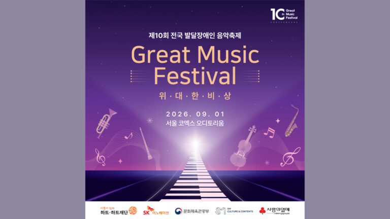 제10회 전국 발달장애인 음악축제 ‘Great Music Festival’