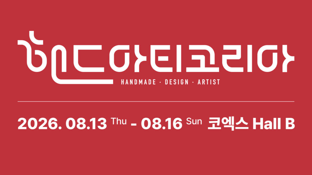 2026 핸드아티코리아 (Handarty Korea 2026)
