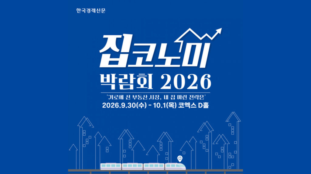 제12회 집코노미 박람회 2026 (JIPCONOMY EXPO 2026)