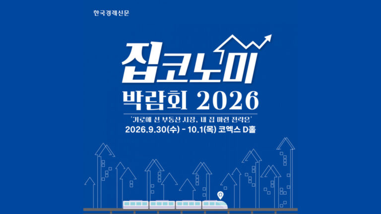 제12회 집코노미 박람회 2026 (JIPCONOMY EXPO 2026)