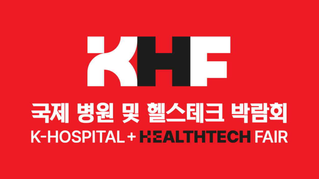 2026 국제 병원의료산업 박람회 (KHF 2026)