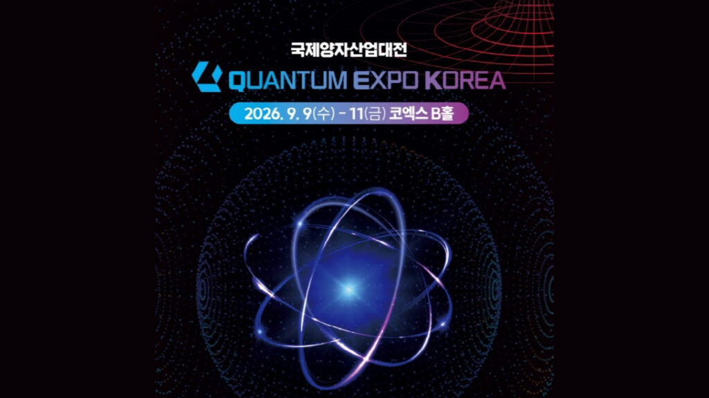 2026 국제양자산업대전 (Quantum Expo Korea 2026)