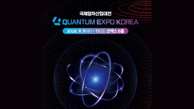 2026 국제양자산업대전 (Quantum Expo Korea 2026)