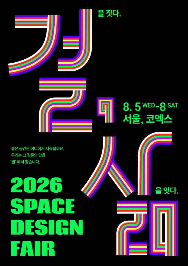 2026 공간디자인페어 SPACE DESIGN FAIR 8.5 WED - 8 SAT 서울 코엑스 포스터
