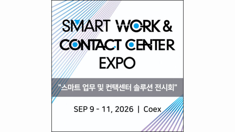 스마트 워크 & 컨택센터 엑스포 (SWCC 2026)