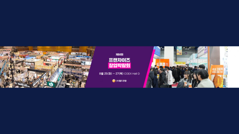 제84회 프랜차이즈 창업박람회 2026 (84th World Franchise Expo 2026)