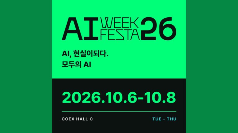 인공지능 페스타 2026 (AI FESTA 26)