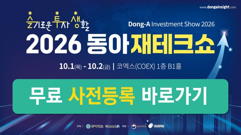 2026 동아재테크쇼 (Dong-A Investment Show 2026)