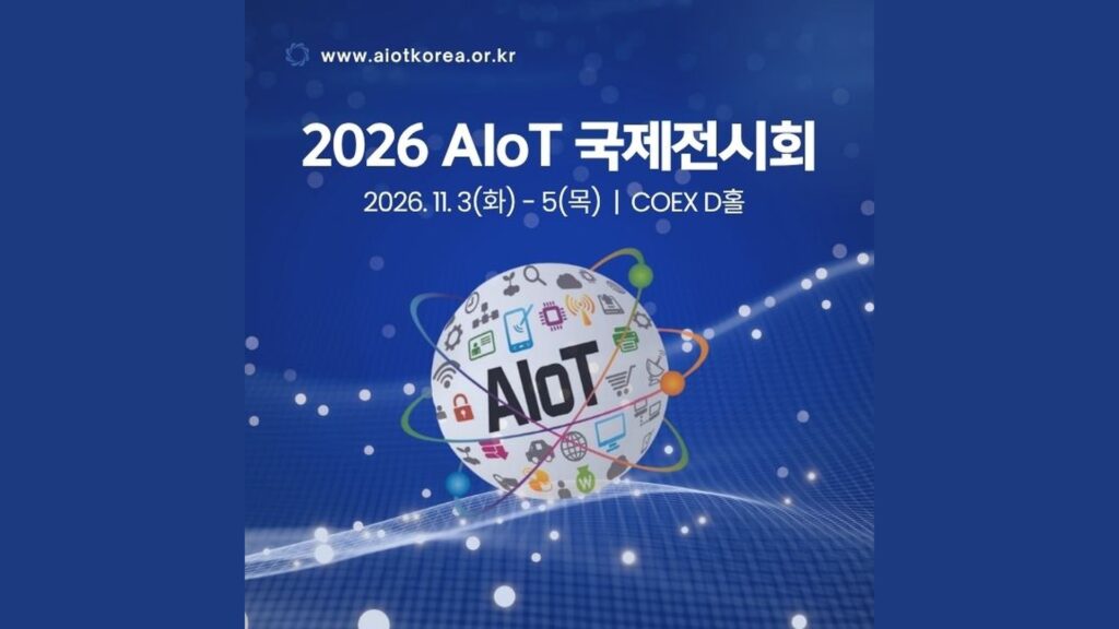 AIoT 국제전시회 2026 (AIoT Korea Exhibition 2026)