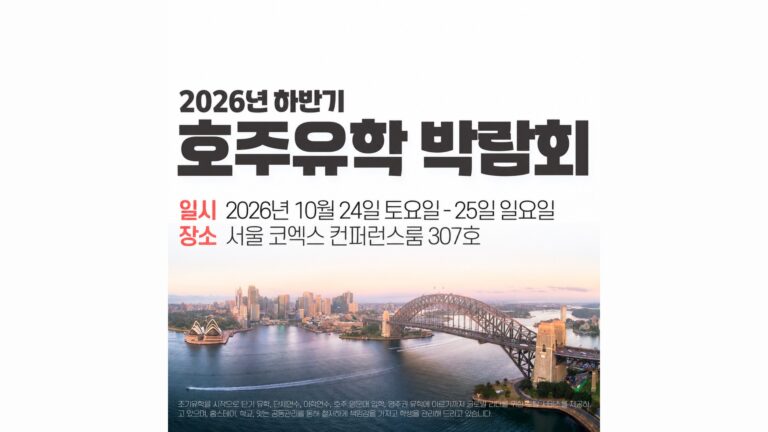 제51회 호주유학박람회 (Australian Education Fair in KOREA)