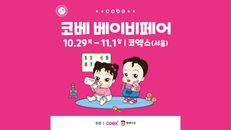 2026 코베 베이비페어 (COBE BABY FAIR)
