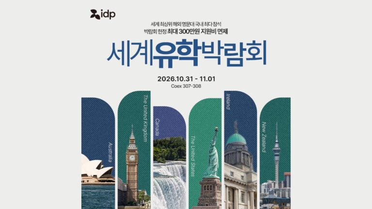 IDP 세계유학박람회 (IDP Global Study Abroad Education Fair)