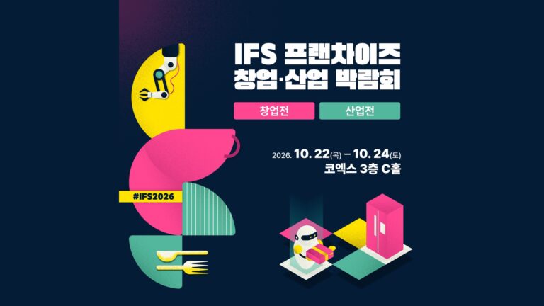 2026 하반기 IFS 프랜차이즈 창업·산업 박람회 (IFS 2026 Autumn)