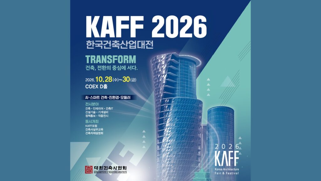 한국건축산업대전 2026 (KAFF 2026)