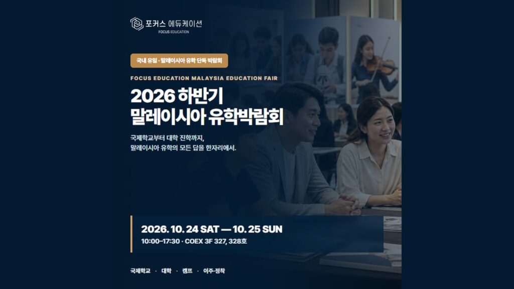 2026 말레이시아 유학 박람회 (Malaysia International Education Fair)
