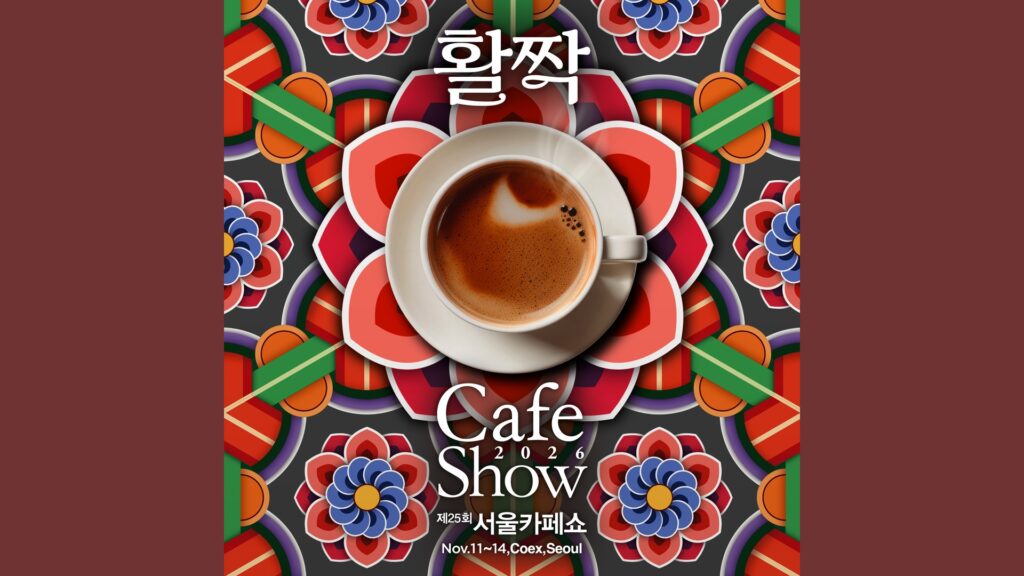 제25회 서울카페쇼 (The 25th Seoul Int’l Cafe Show)