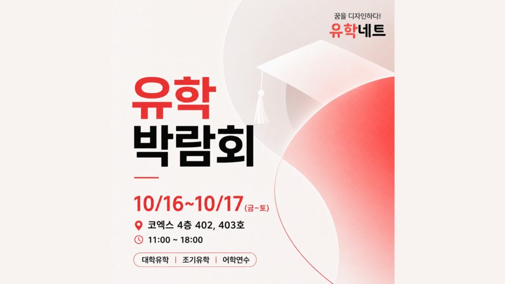 유학네트 유학박람회 (Yuhaknet Study Abroad Fair)